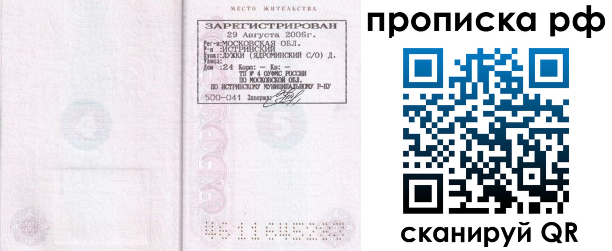 прописка в Строителе